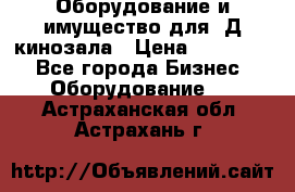 Оборудование и имущество для 3Д кинозала › Цена ­ 550 000 - Все города Бизнес » Оборудование   . Астраханская обл.,Астрахань г.